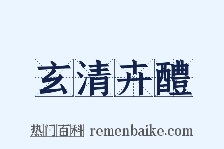 玄清卉醴是什么意思的图片
